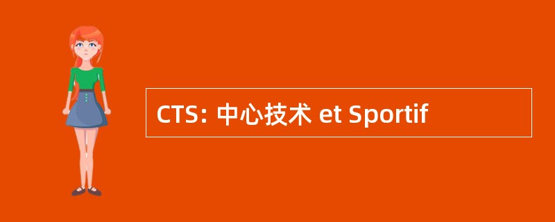 CTS: 中心技术 et Sportif