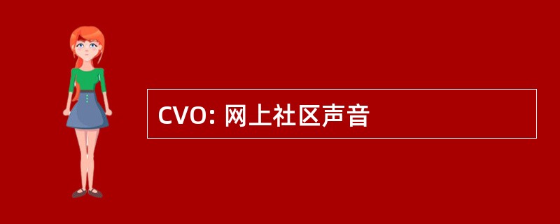 CVO: 网上社区声音