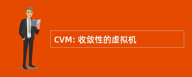 CVM: 收敛性的虚拟机