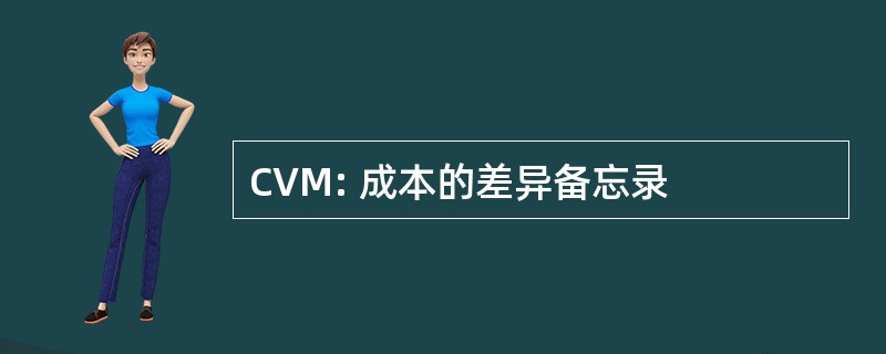 CVM: 成本的差异备忘录