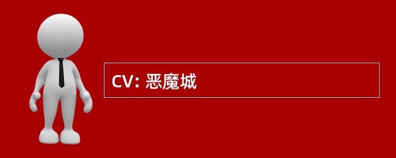 CV: 恶魔城