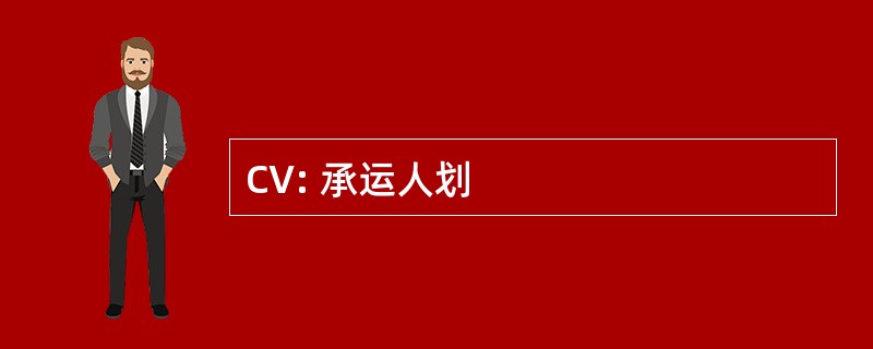 CV: 承运人划