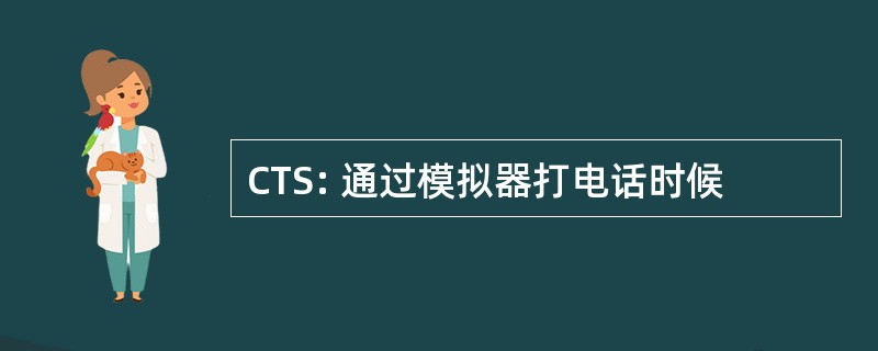 CTS: 通过模拟器打电话时候