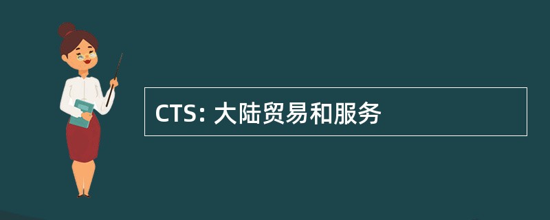 CTS: 大陆贸易和服务