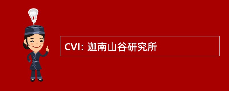 CVI: 迦南山谷研究所