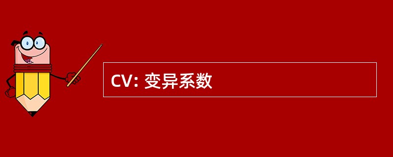 CV: 变异系数