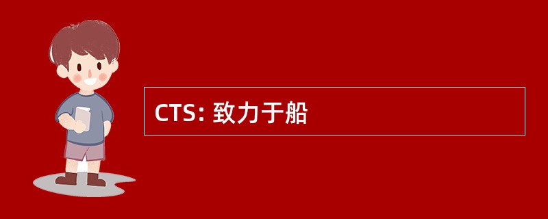 CTS: 致力于船