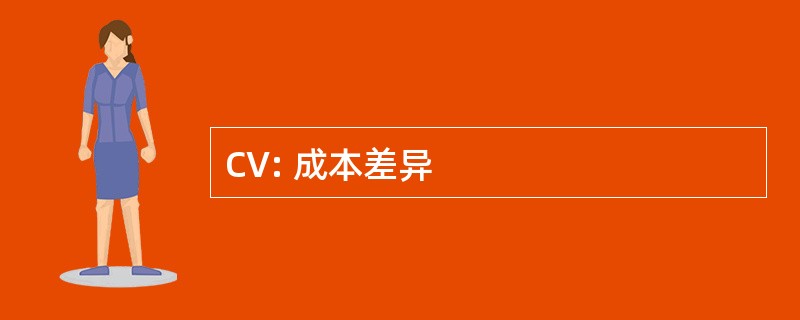 CV: 成本差异