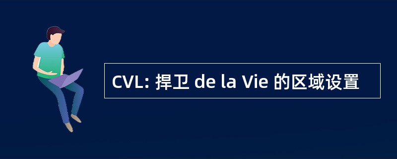 CVL: 捍卫 de la Vie 的区域设置