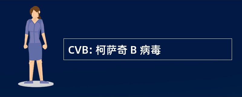 CVB: 柯萨奇 B 病毒