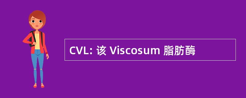 CVL: 该 Viscosum 脂肪酶