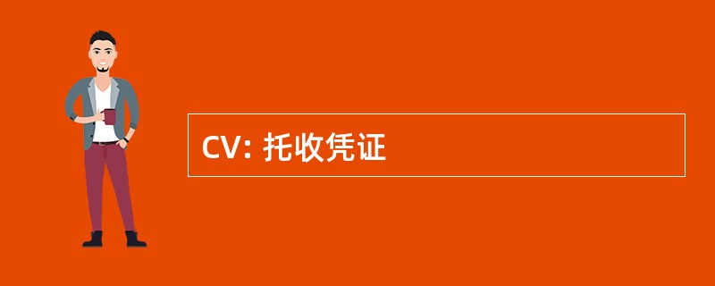 CV: 托收凭证