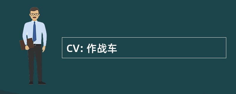 CV: 作战车