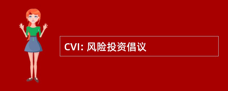 CVI: 风险投资倡议