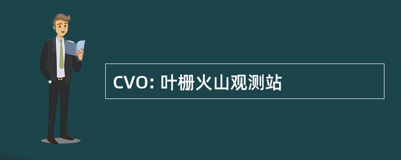 CVO: 叶栅火山观测站