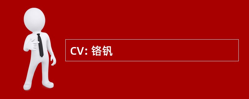 CV: 铬钒