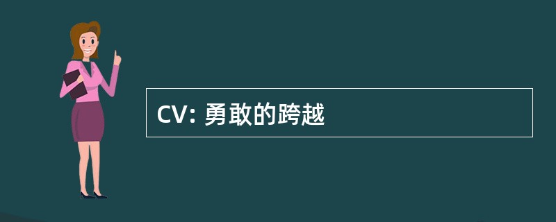 CV: 勇敢的跨越