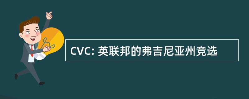 CVC: 英联邦的弗吉尼亚州竞选