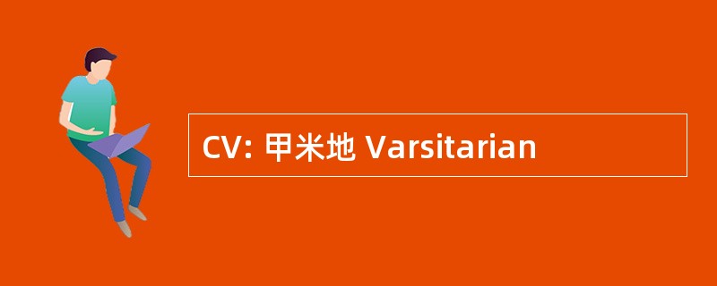 CV: 甲米地 Varsitarian