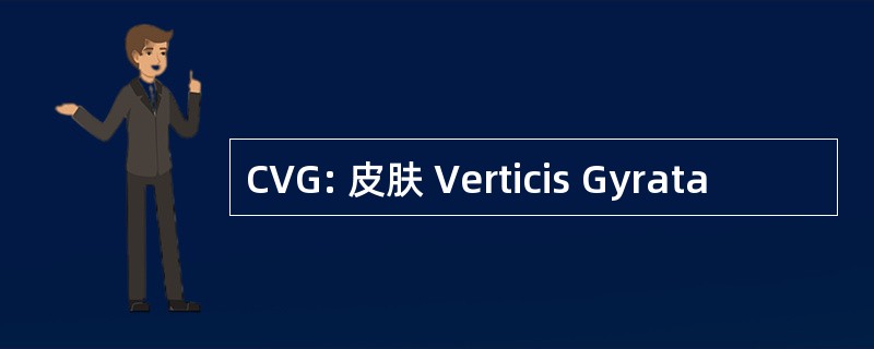 CVG: 皮肤 Verticis Gyrata