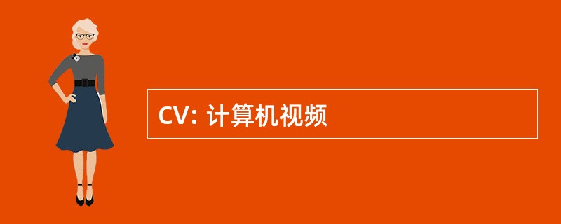 CV: 计算机视频