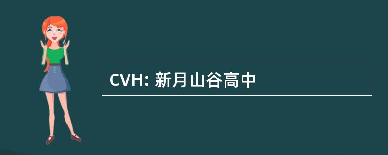 CVH: 新月山谷高中