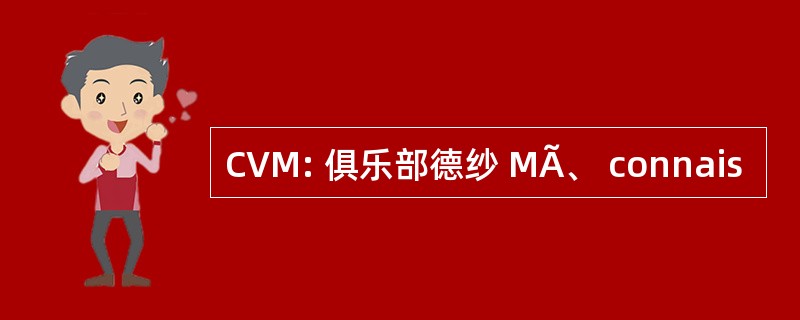 CVM: 俱乐部德纱 MÃ、 connais