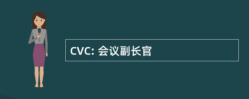 CVC: 会议副长官