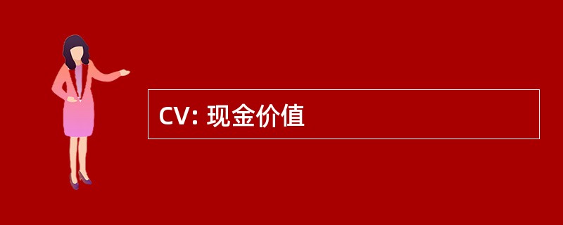 CV: 现金价值