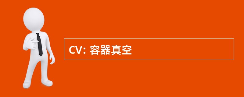 CV: 容器真空