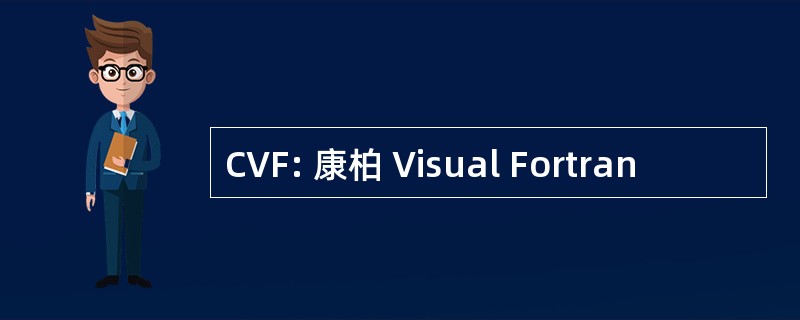 CVF: 康柏 Visual Fortran