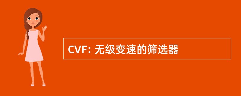 CVF: 无级变速的筛选器