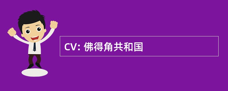 CV: 佛得角共和国