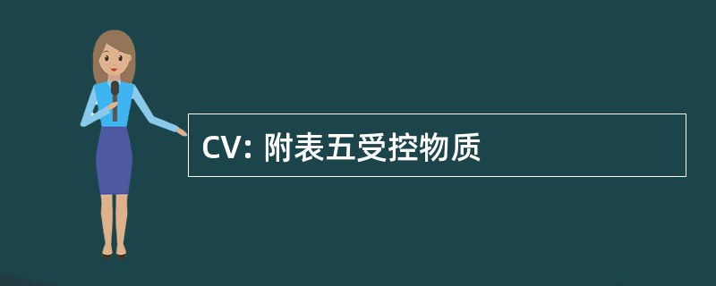 CV: 附表五受控物质