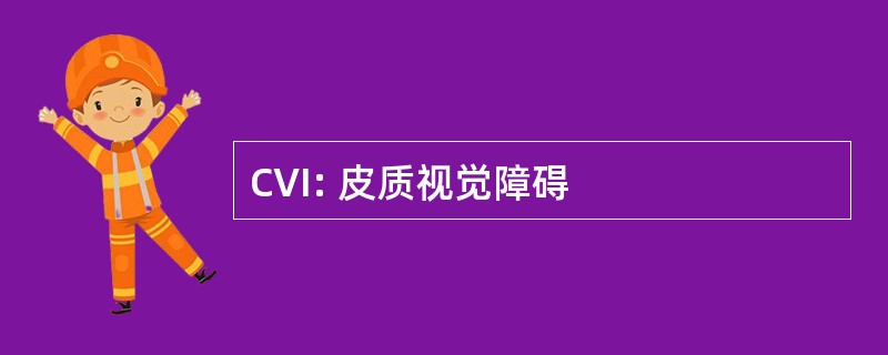 CVI: 皮质视觉障碍