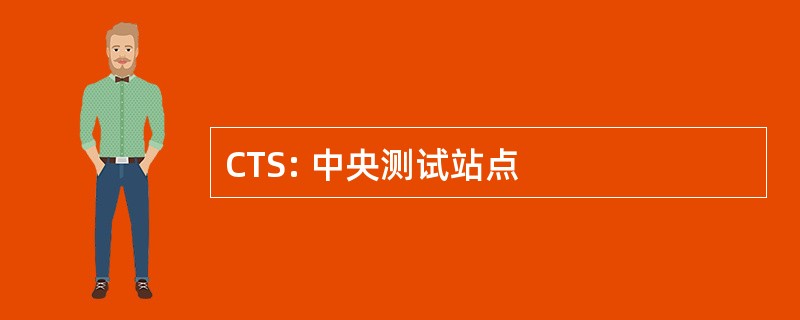 CTS: 中央测试站点