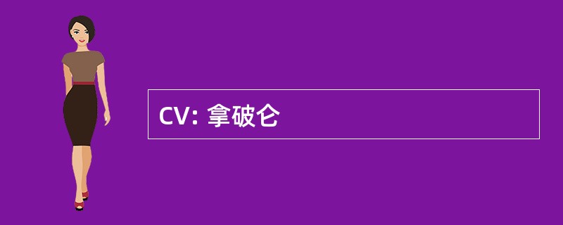 CV: 拿破仑