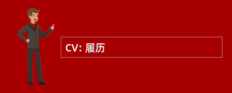 CV: 履历