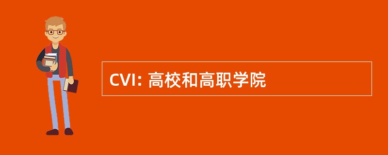 CVI: 高校和高职学院