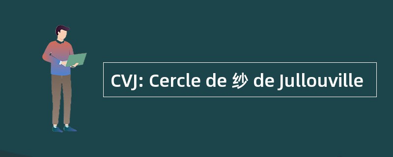 CVJ: Cercle de 纱 de Jullouville