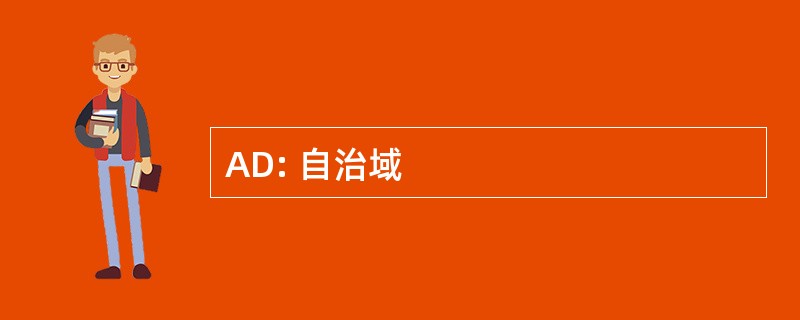 AD: 自治域