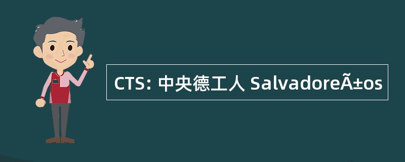 CTS: 中央德工人 SalvadoreÃ±os