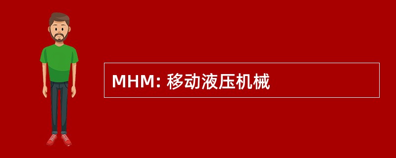 MHM: 移动液压机械