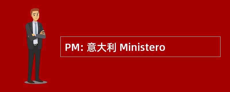 PM: 意大利 Ministero