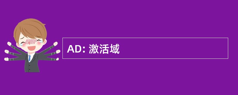 AD: 激活域