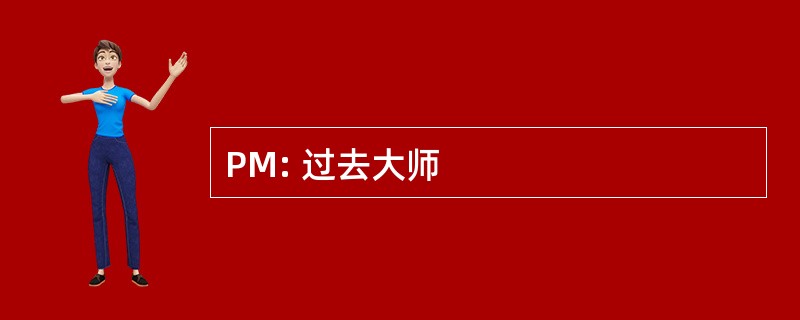 PM: 过去大师