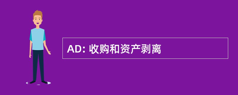 AD: 收购和资产剥离