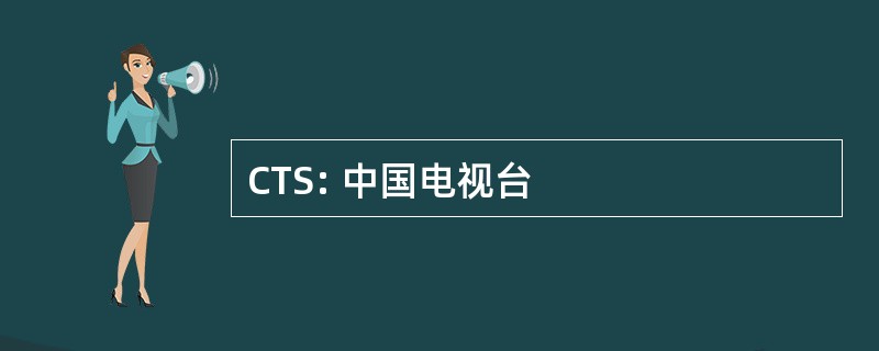 CTS: 中国电视台