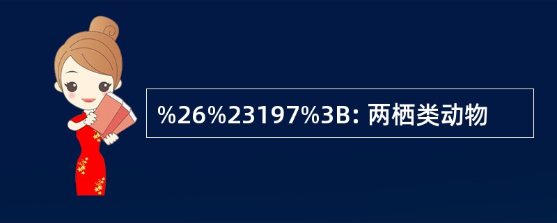 %26%23197%3B: 两栖类动物