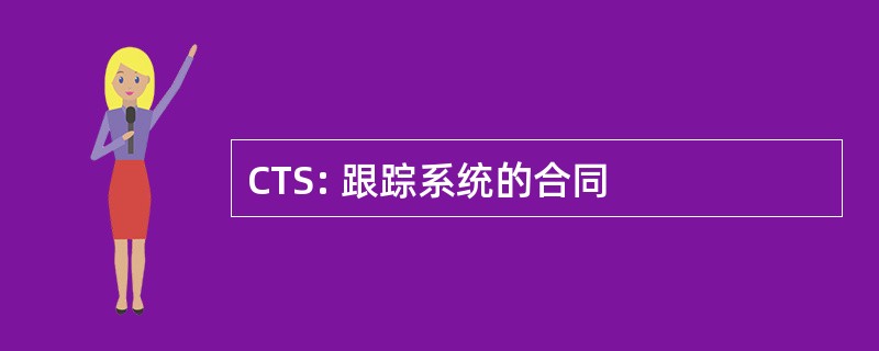 CTS: 跟踪系统的合同